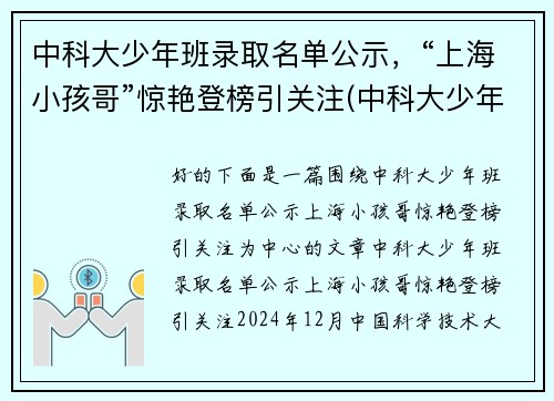 中科大少年班录取名单公示，“上海小孩哥”惊艳登榜引关注(中科大少年班历年录取名单)