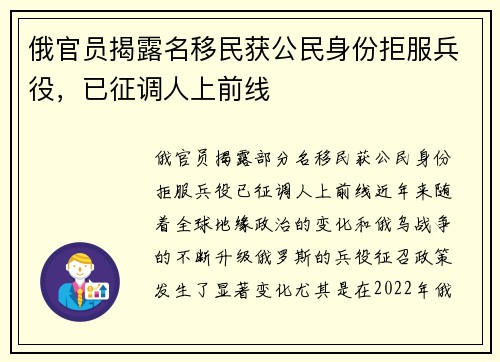 俄官员揭露名移民获公民身份拒服兵役，已征调人上前线