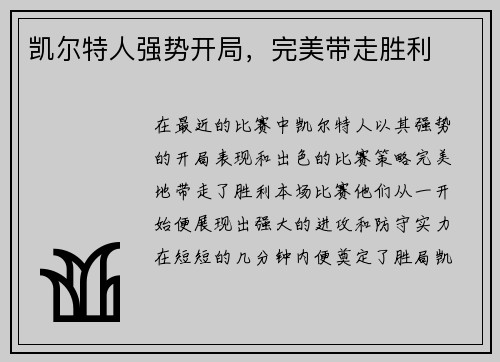 凯尔特人强势开局，完美带走胜利