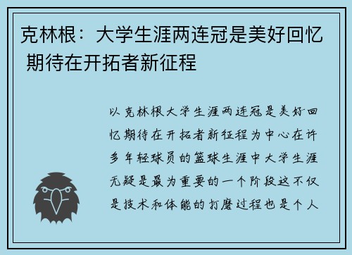 克林根：大学生涯两连冠是美好回忆 期待在开拓者新征程