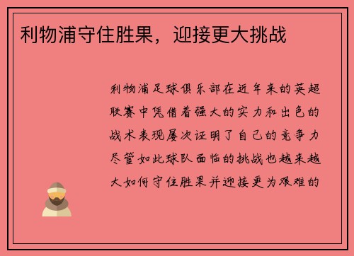 利物浦守住胜果，迎接更大挑战