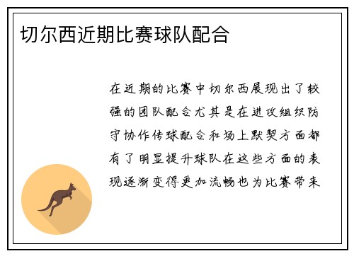 切尔西近期比赛球队配合