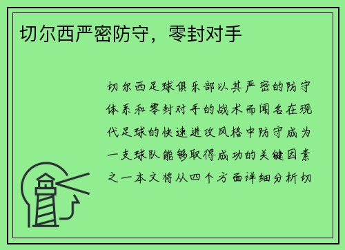 切尔西严密防守，零封对手