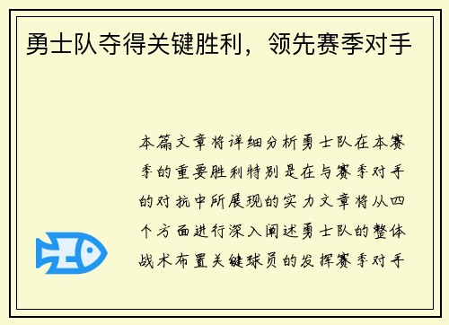 勇士队夺得关键胜利，领先赛季对手