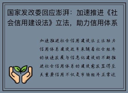 国家发改委回应澎湃：加速推进《社会信用建设法》立法，助力信用体系建设