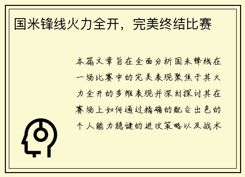 国米锋线火力全开，完美终结比赛