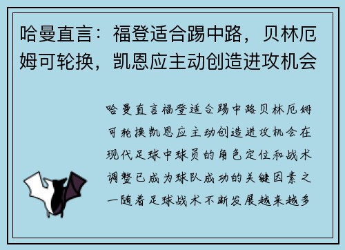 哈曼直言：福登适合踢中路，贝林厄姆可轮换，凯恩应主动创造进攻机会