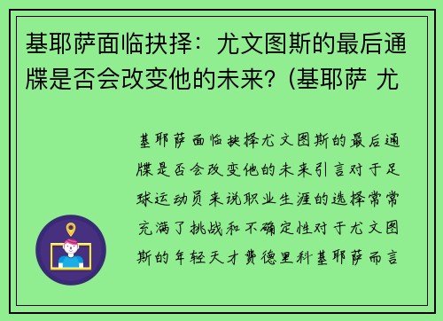 基耶萨面临抉择：尤文图斯的最后通牒是否会改变他的未来？(基耶萨 尤文)