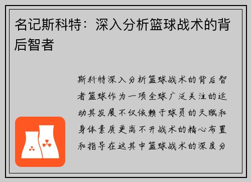 名记斯科特：深入分析篮球战术的背后智者