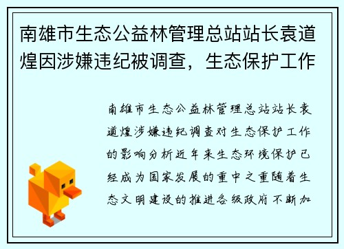 南雄市生态公益林管理总站站长袁道煌因涉嫌违纪被调查，生态保护工作或受影响