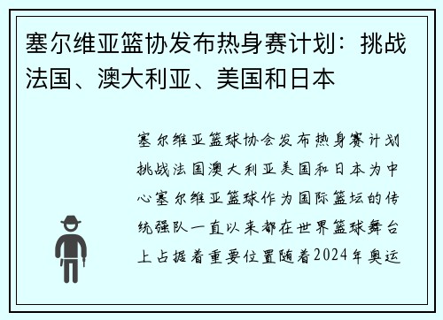 塞尔维亚篮协发布热身赛计划：挑战法国、澳大利亚、美国和日本