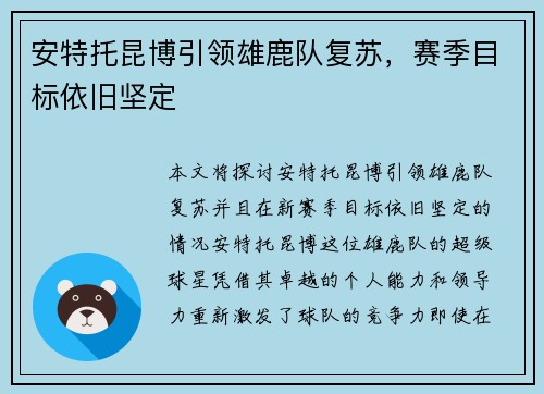 安特托昆博引领雄鹿队复苏，赛季目标依旧坚定