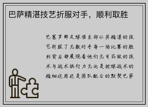 巴萨精湛技艺折服对手，顺利取胜