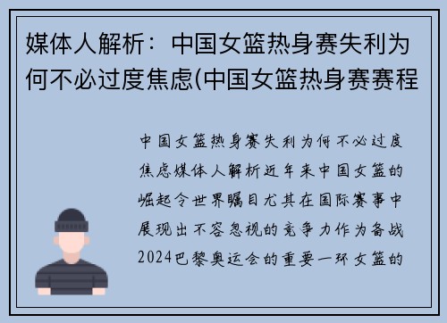 媒体人解析：中国女篮热身赛失利为何不必过度焦虑(中国女篮热身赛赛程)