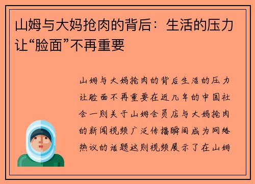 山姆与大妈抢肉的背后：生活的压力让“脸面”不再重要
