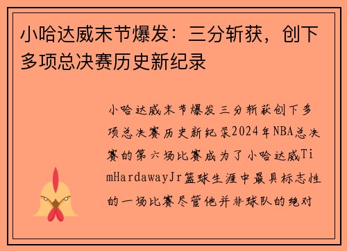 小哈达威末节爆发：三分斩获，创下多项总决赛历史新纪录