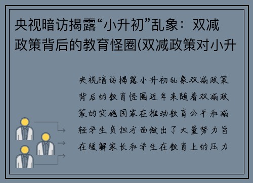 央视暗访揭露“小升初”乱象：双减政策背后的教育怪圈(双减政策对小升初)