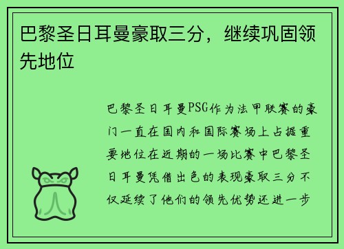 巴黎圣日耳曼豪取三分，继续巩固领先地位