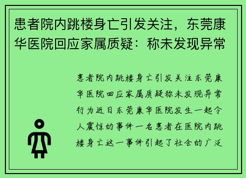 患者院内跳楼身亡引发关注，东莞康华医院回应家属质疑：称未发现异常行为
