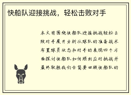 快船队迎接挑战，轻松击败对手