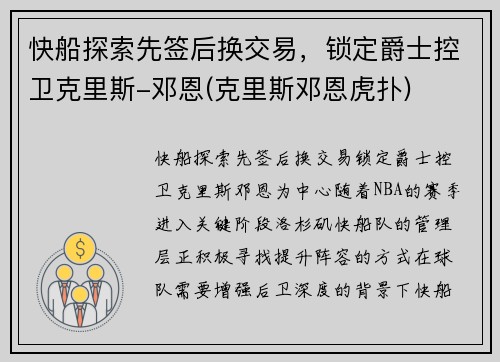 快船探索先签后换交易，锁定爵士控卫克里斯-邓恩(克里斯邓恩虎扑)
