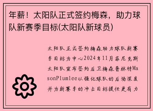 年薪！太阳队正式签约梅森，助力球队新赛季目标(太阳队新球员)