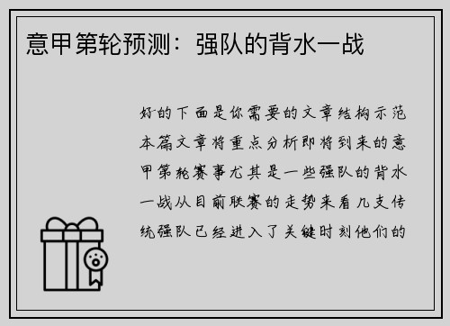 意甲第轮预测：强队的背水一战