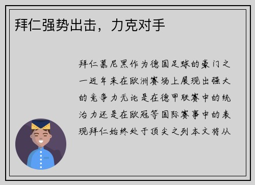 拜仁强势出击，力克对手
