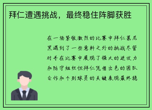 拜仁遭遇挑战，最终稳住阵脚获胜