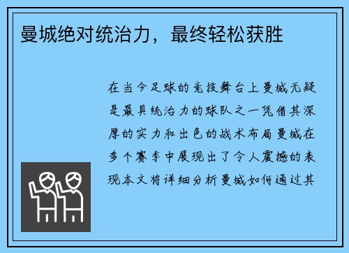 曼城绝对统治力，最终轻松获胜