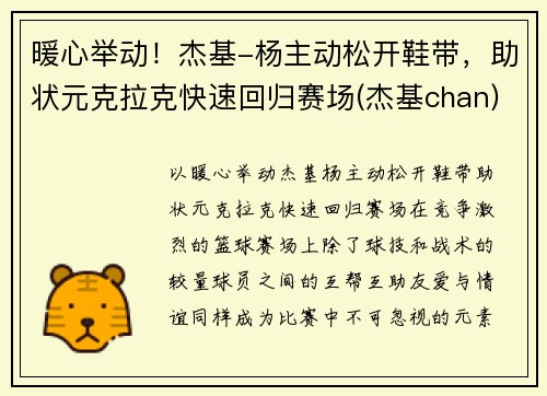 暖心举动！杰基-杨主动松开鞋带，助状元克拉克快速回归赛场(杰基chan)