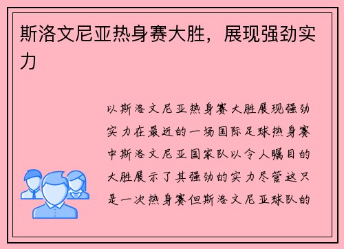 斯洛文尼亚热身赛大胜，展现强劲实力