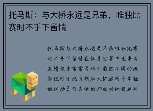 托马斯：与大桥永远是兄弟，唯独比赛时不手下留情