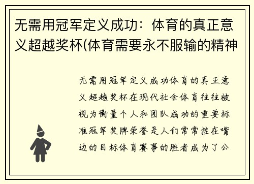 无需用冠军定义成功：体育的真正意义超越奖杯(体育需要永不服输的精神)