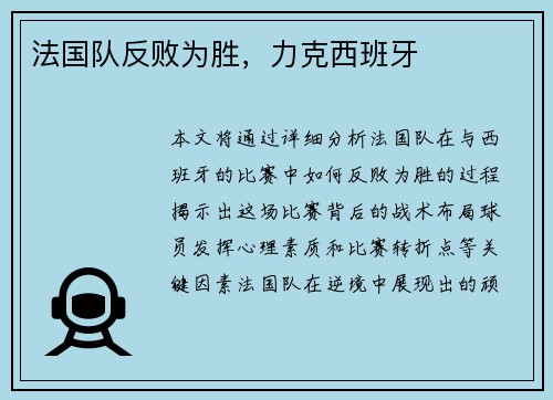 法国队反败为胜，力克西班牙