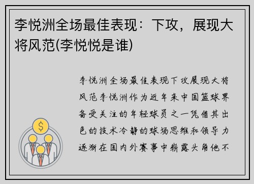 李悦洲全场最佳表现：下攻，展现大将风范(李悦悦是谁)
