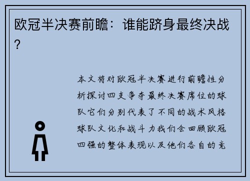 欧冠半决赛前瞻：谁能跻身最终决战？