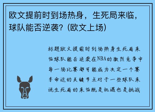 欧文提前时到场热身，生死局来临，球队能否逆袭？(欧文上场)
