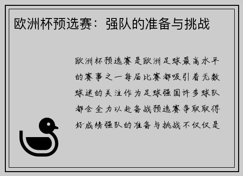 欧洲杯预选赛：强队的准备与挑战