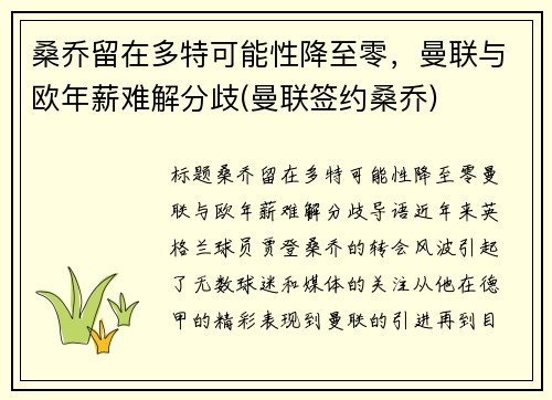 桑乔留在多特可能性降至零，曼联与欧年薪难解分歧(曼联签约桑乔)
