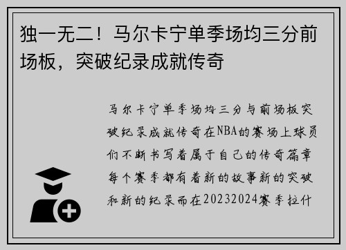 独一无二！马尔卡宁单季场均三分前场板，突破纪录成就传奇