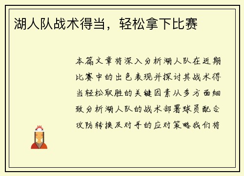 湖人队战术得当，轻松拿下比赛