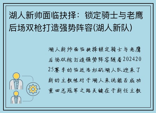 湖人新帅面临抉择：锁定骑士与老鹰后场双枪打造强势阵容(湖人新队)