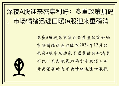 深夜A股迎来密集利好：多重政策加码，市场情绪迅速回暖(a股迎来重磅消息)