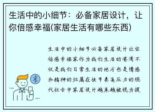生活中的小细节：必备家居设计，让你倍感幸福(家居生活有哪些东西)
