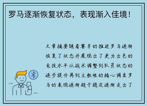 罗马逐渐恢复状态，表现渐入佳境！