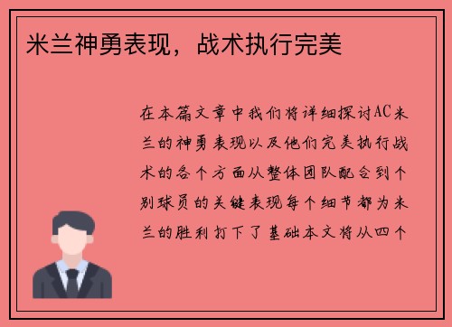 米兰神勇表现，战术执行完美