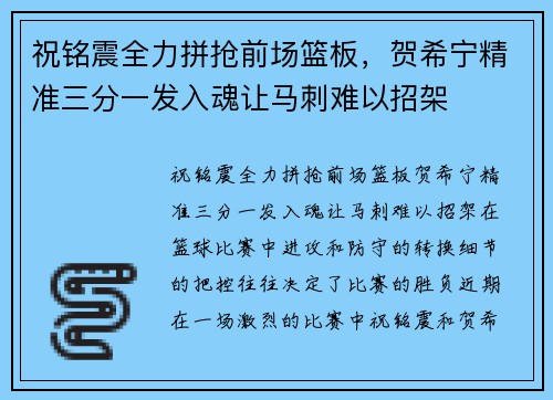 祝铭震全力拼抢前场篮板，贺希宁精准三分一发入魂让马刺难以招架