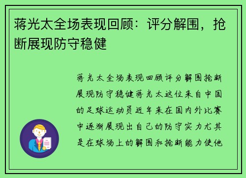 蒋光太全场表现回顾：评分解围，抢断展现防守稳健