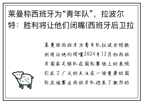 莱曼称西班牙为“青年队”，拉波尔特：胜利将让他们闭嘴(西班牙后卫拉波尔特)